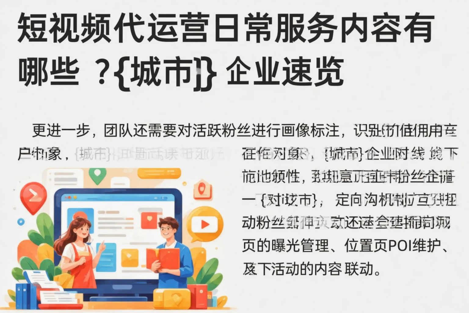 短视频代运营日常服务内容有哪些？荆门企业速览
