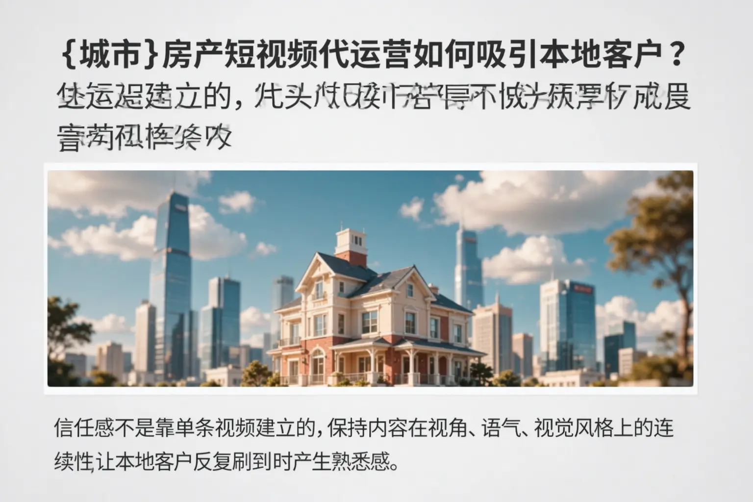 荆门房产短视频代运营如何吸引本地客户？
