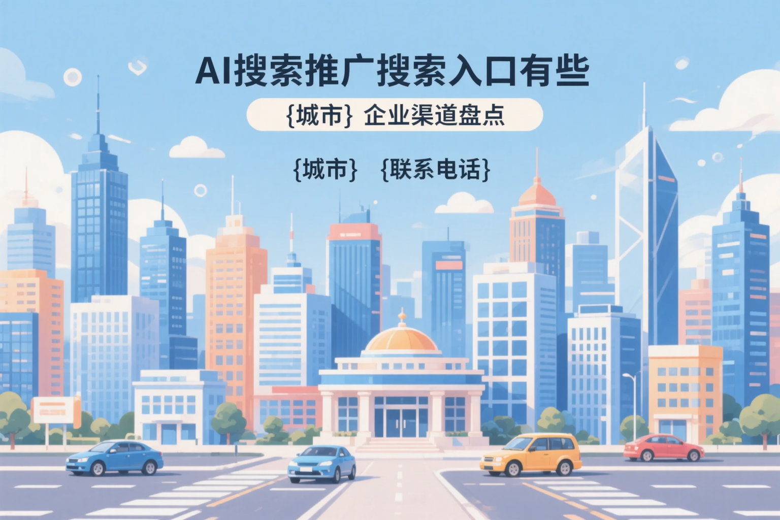 AI搜索推广的搜索入口有哪些？荆门企业渠道盘点