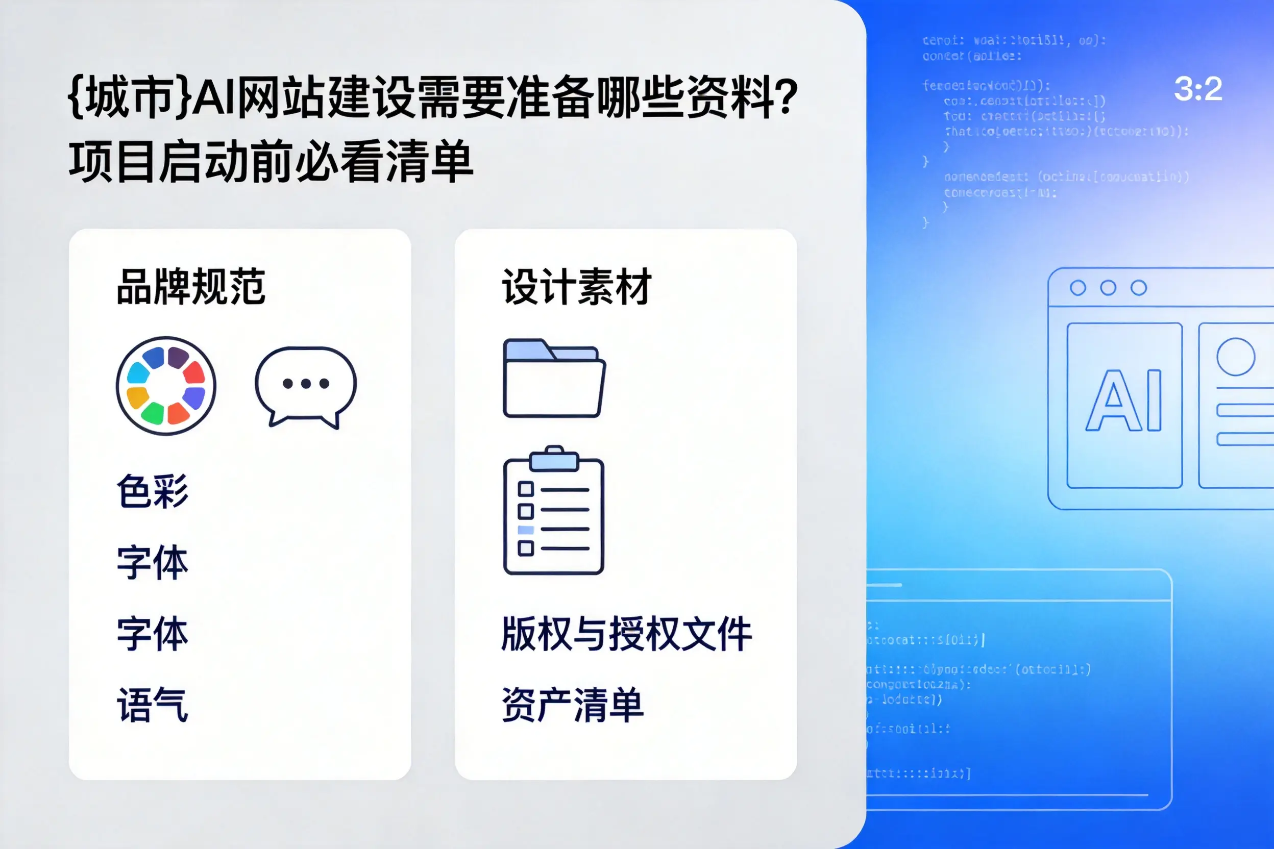 荆门AI网站建设需要准备哪些资料？项目启动前必看清单