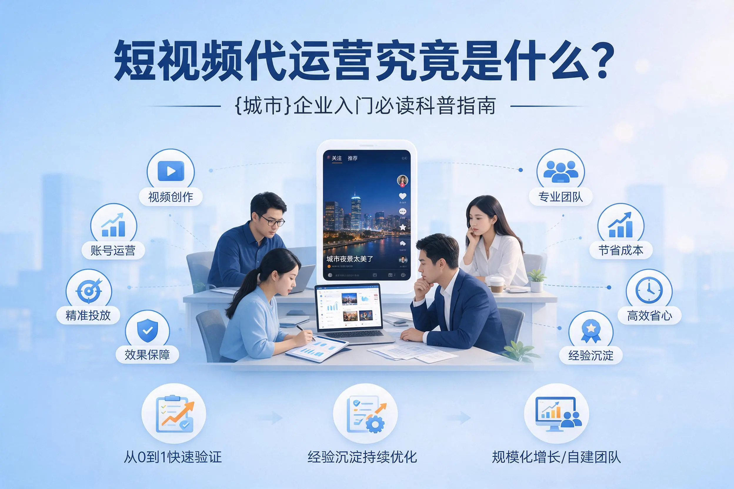 短视频代运营究竟是什么？荆门企业入门必读科普指南