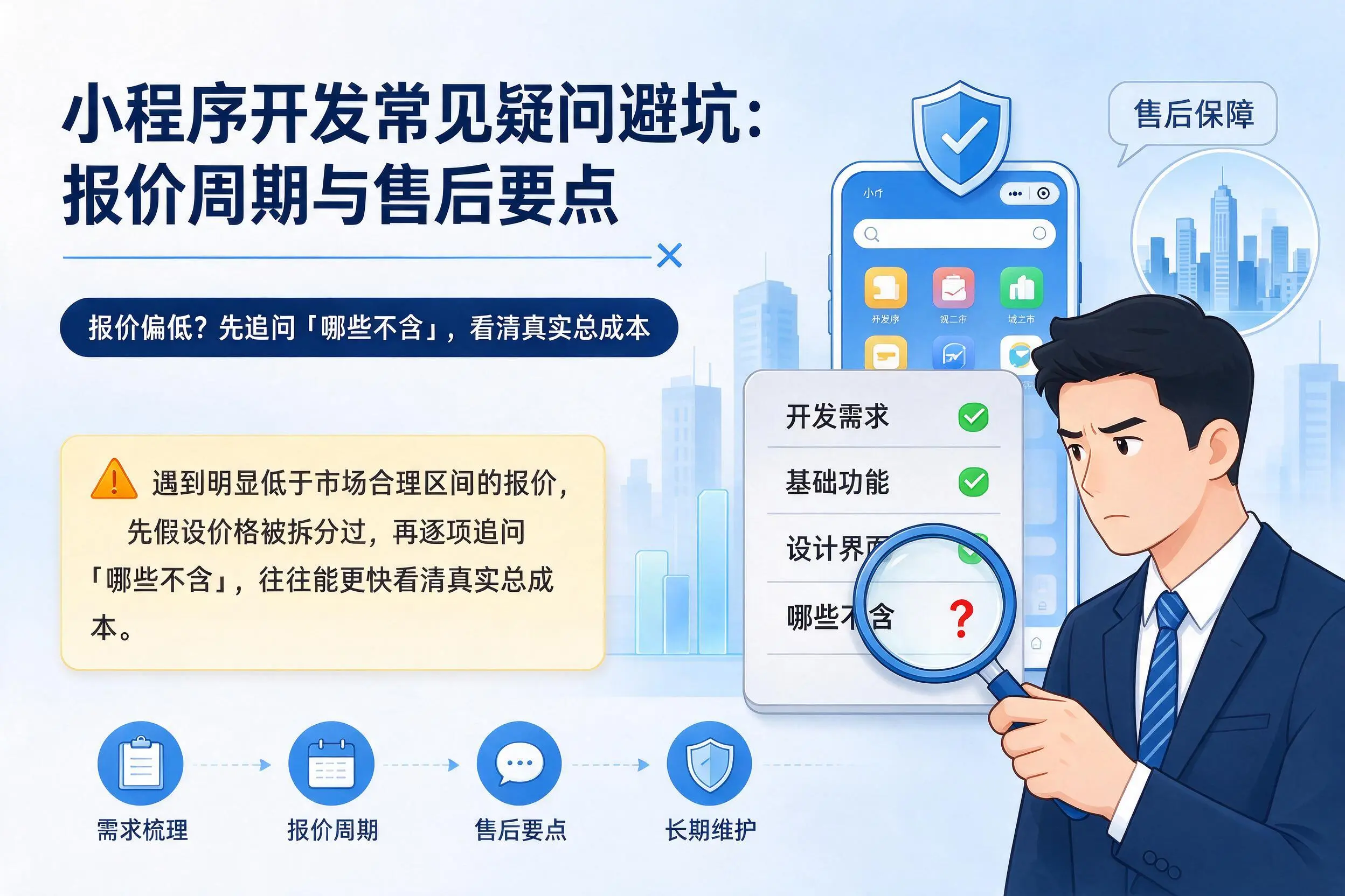 荆门小程序开发常见疑问避坑:报价周期与售后要点