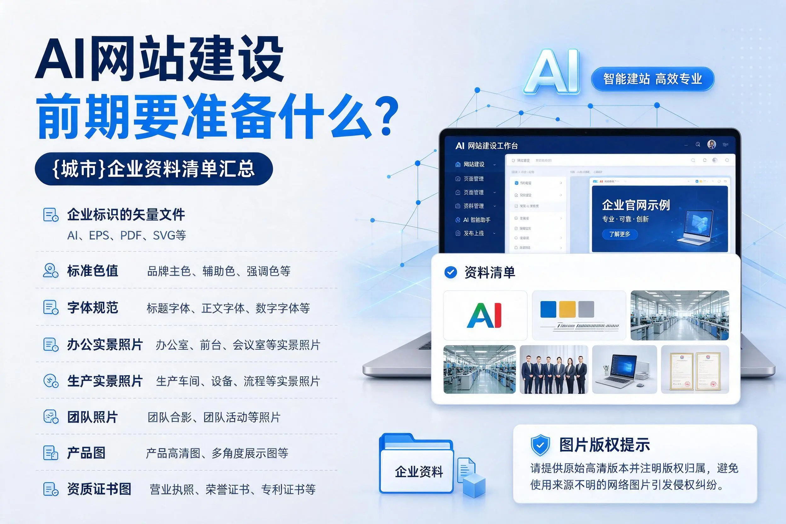 AI网站建设前期要准备什么？荆门企业资料清单汇总